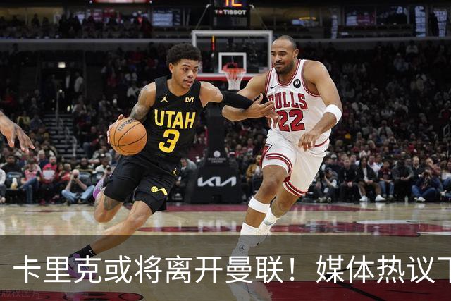 卡里克或将离开曼联！媒体热议下课已是必然，红魔陷入深渊