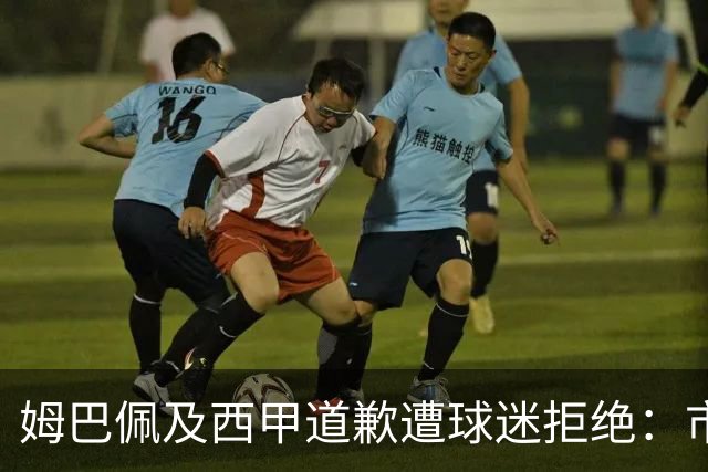 姆巴佩及西甲道歉遭球迷拒绝：市场反应无情无怜