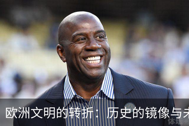 欧洲文明的转折：历史的镜像与未来的选择