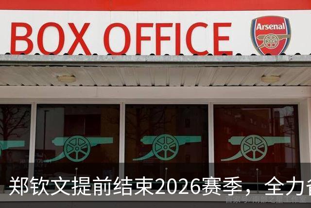 郑钦文提前结束2026赛季，全力备战新赛季