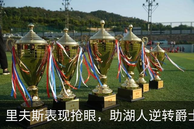 里夫斯表现抢眼，助湖人逆转爵士收获胜利