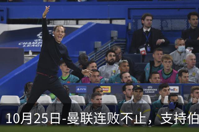 10月25日-曼联连败不止，支持伯恩茅斯；对巴萨皇马之战难定胜负